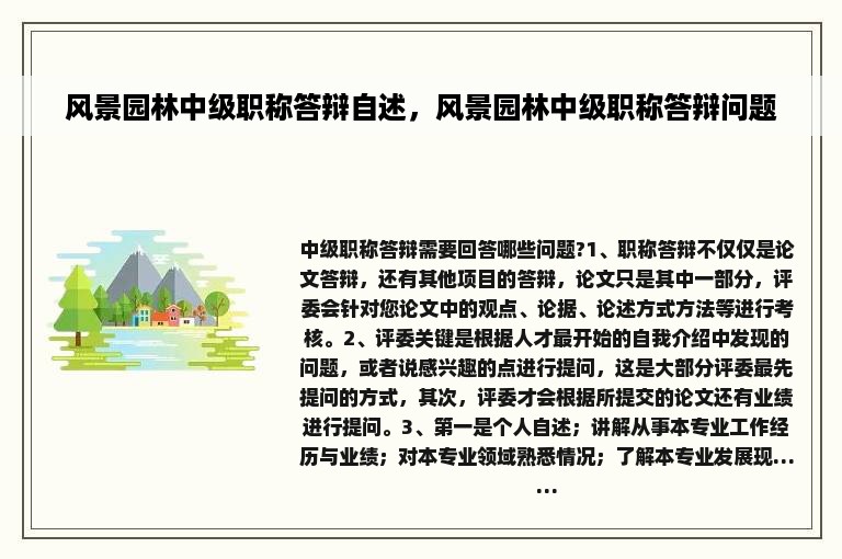 风景园林中级职称答辩自述，风景园林中级职称答辩问题