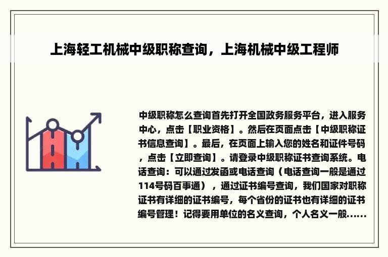 上海轻工机械中级职称查询，上海机械中级工程师