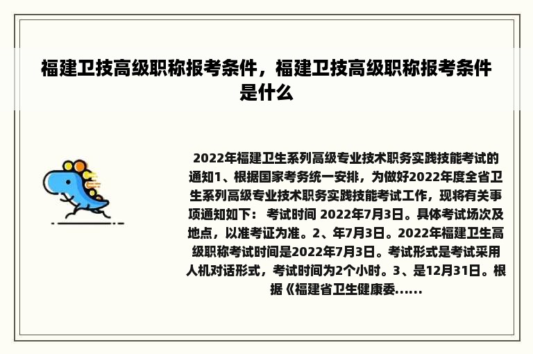 福建卫技高级职称报考条件，福建卫技高级职称报考条件是什么