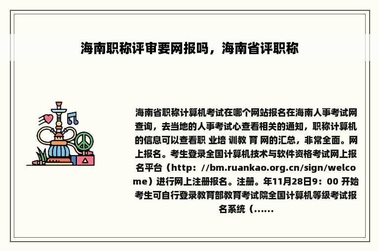 海南职称评审要网报吗，海南省评职称