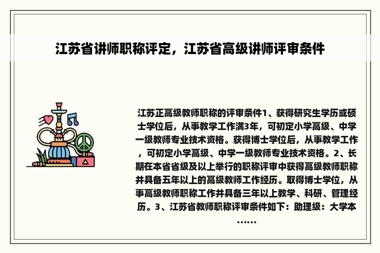 江苏省讲师职称评定，江苏省高级讲师评审条件