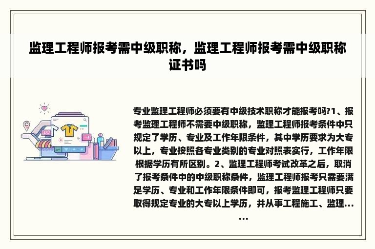 监理工程师报考需中级职称，监理工程师报考需中级职称证书吗