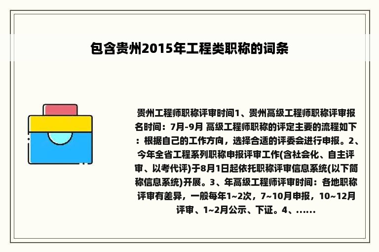 包含贵州2015年工程类职称的词条