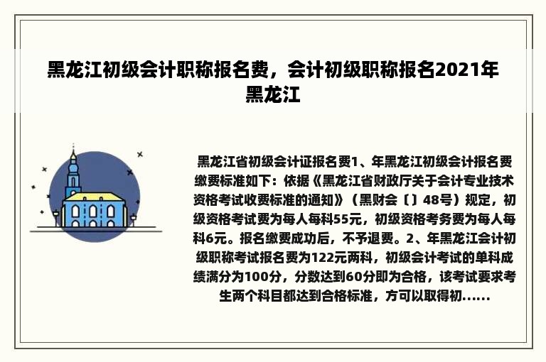 黑龙江初级会计职称报名费，会计初级职称报名2021年黑龙江