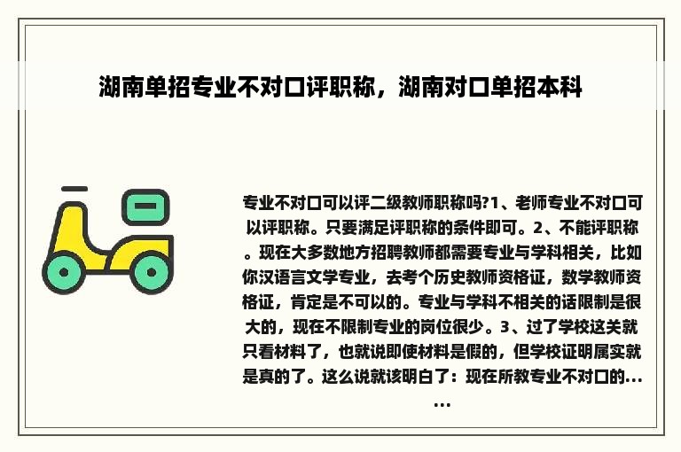 湖南单招专业不对口评职称，湖南对口单招本科