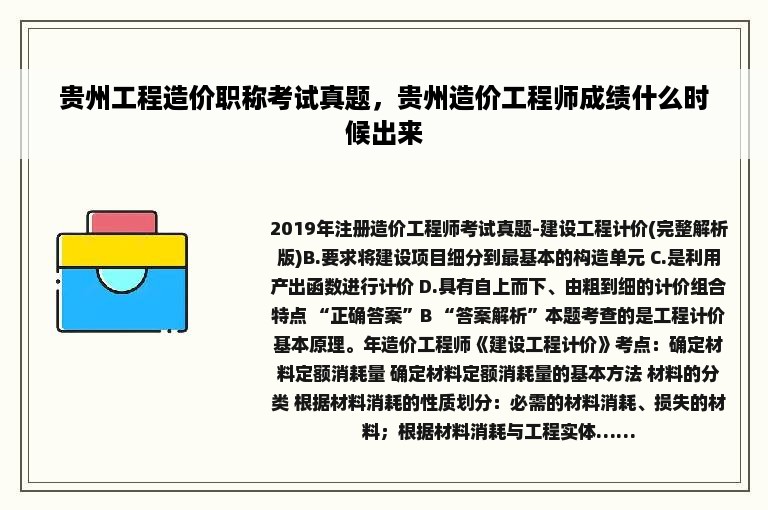 贵州工程造价职称考试真题，贵州造价工程师成绩什么时候出来