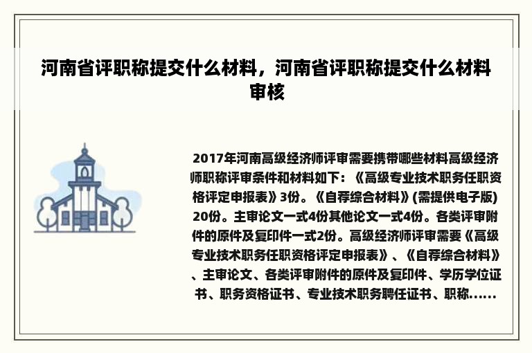 河南省评职称提交什么材料，河南省评职称提交什么材料审核