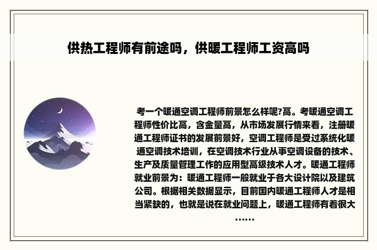 供热工程师有前途吗，供暖工程师工资高吗