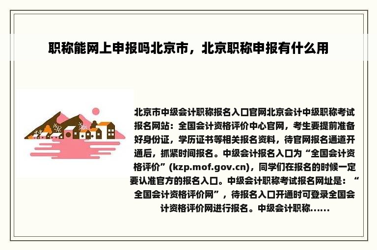 职称能网上申报吗北京市，北京职称申报有什么用