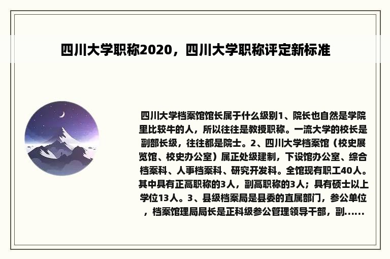 四川大学职称2020，四川大学职称评定新标准