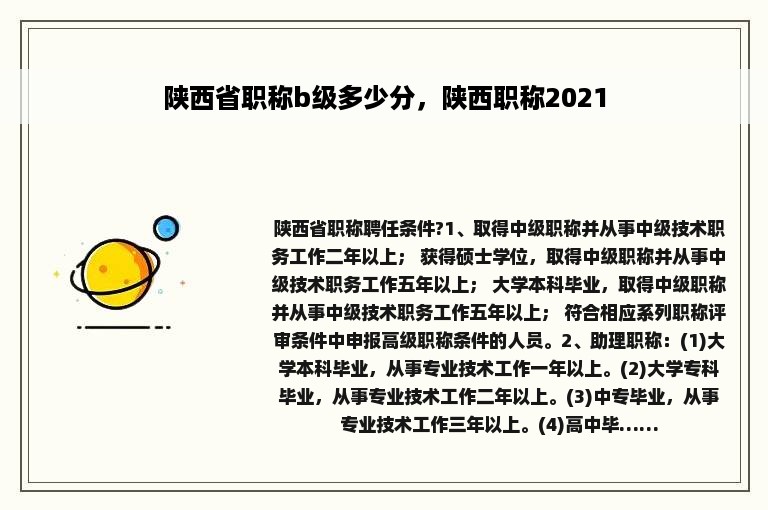 陕西省职称b级多少分，陕西职称2021