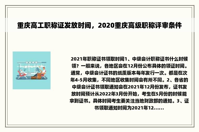 重庆高工职称证发放时间，2020重庆高级职称评审条件