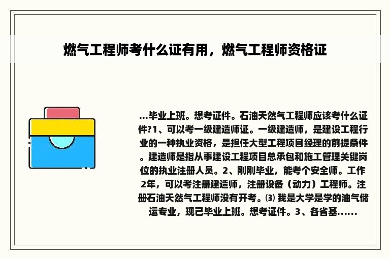 燃气工程师考什么证有用，燃气工程师资格证