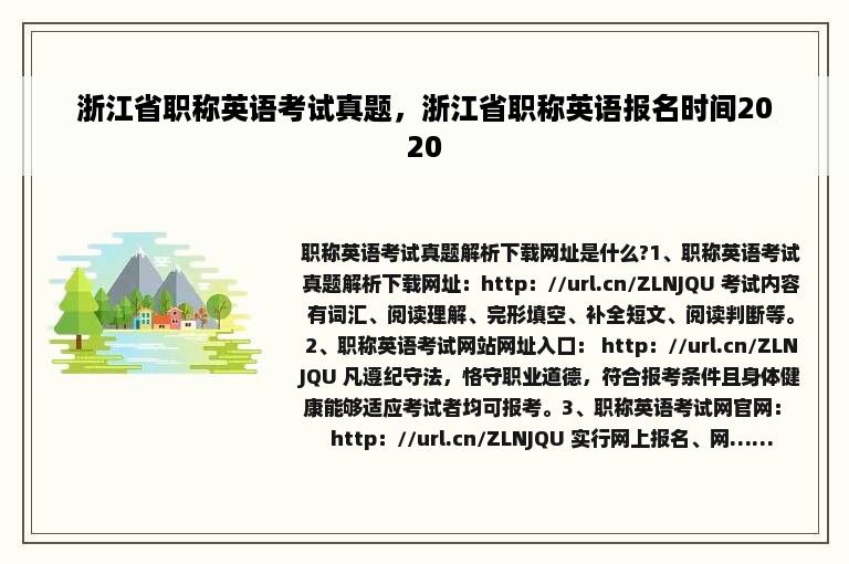 浙江省职称英语考试真题，浙江省职称英语报名时间2020