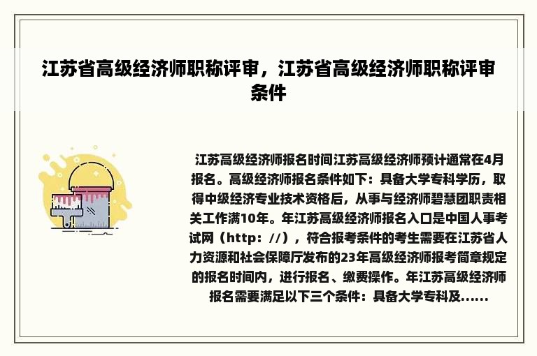 江苏省高级经济师职称评审，江苏省高级经济师职称评审条件