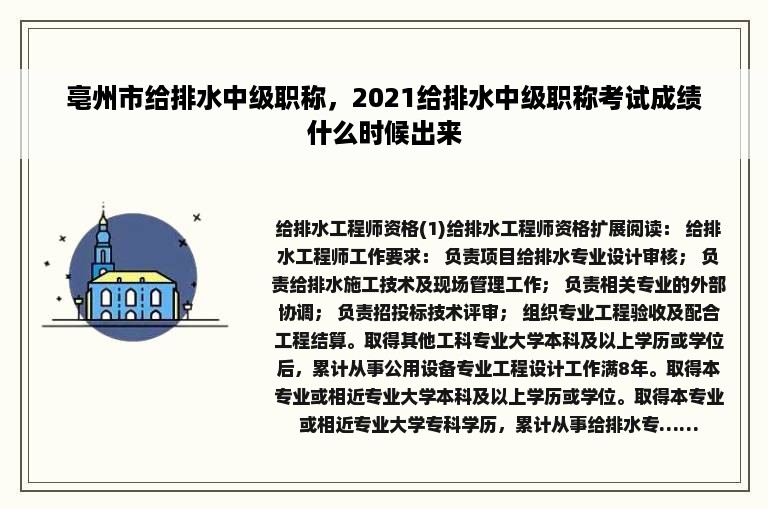 亳州市给排水中级职称，2021给排水中级职称考试成绩什么时候出来