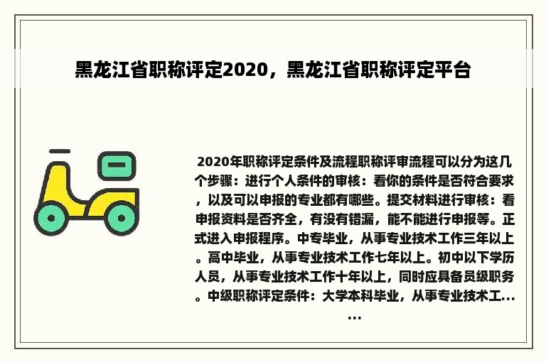 黑龙江省职称评定2020，黑龙江省职称评定平台