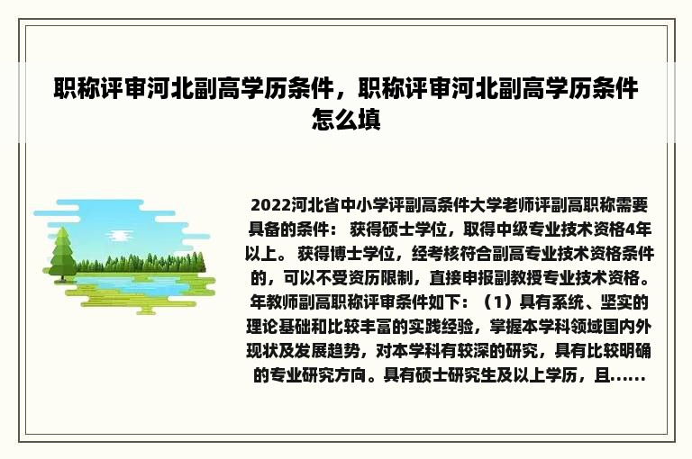 职称评审河北副高学历条件，职称评审河北副高学历条件怎么填