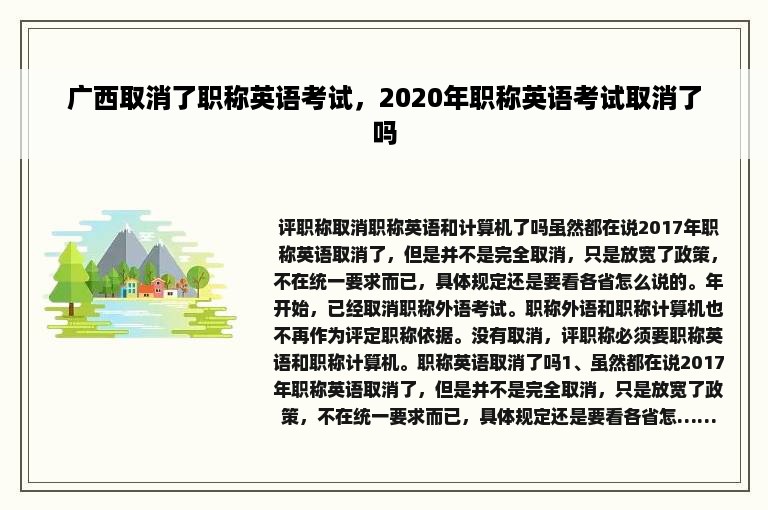 广西取消了职称英语考试，2020年职称英语考试取消了吗