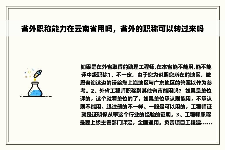 省外职称能力在云南省用吗，省外的职称可以转过来吗