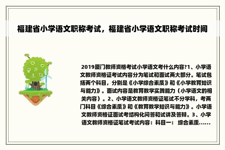 福建省小学语文职称考试，福建省小学语文职称考试时间