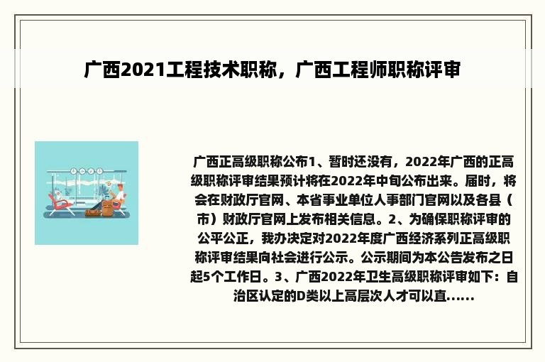 广西2021工程技术职称，广西工程师职称评审