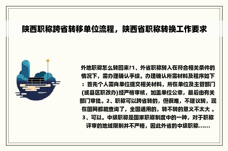 陕西职称跨省转移单位流程，陕西省职称转换工作要求