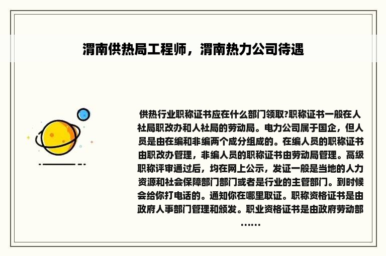 渭南供热局工程师，渭南热力公司待遇