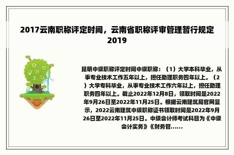 2017云南职称评定时间，云南省职称评审管理暂行规定2019