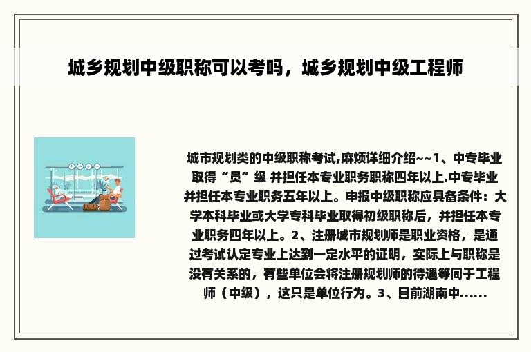 城乡规划中级职称可以考吗，城乡规划中级工程师