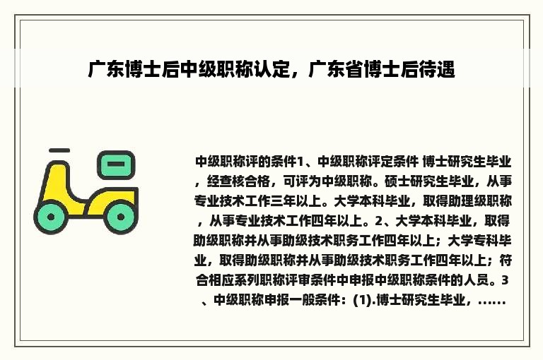 广东博士后中级职称认定，广东省博士后待遇