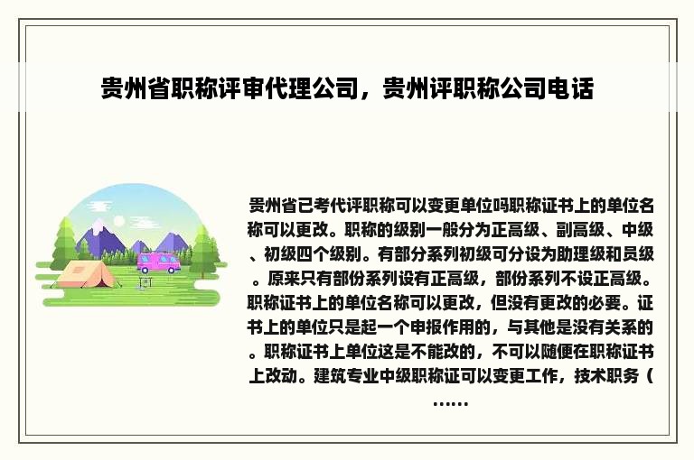 贵州省职称评审代理公司，贵州评职称公司电话