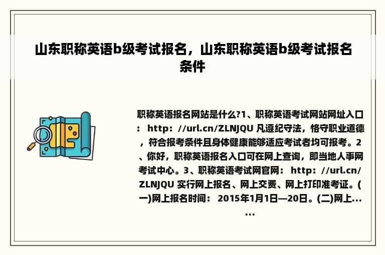 山东职称英语b级考试报名，山东职称英语b级考试报名条件