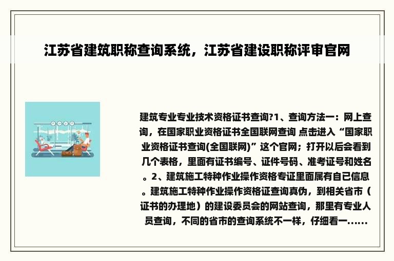 江苏省建筑职称查询系统，江苏省建设职称评审官网