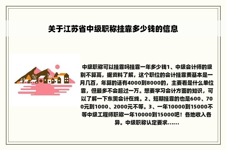 关于江苏省中级职称挂靠多少钱的信息