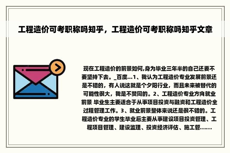 工程造价可考职称吗知乎，工程造价可考职称吗知乎文章