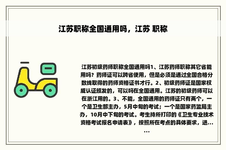 江苏职称全国通用吗，江苏 职称