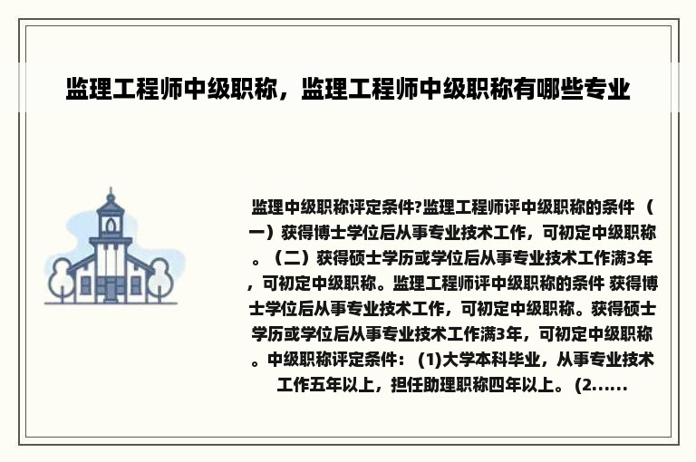 监理工程师中级职称，监理工程师中级职称有哪些专业