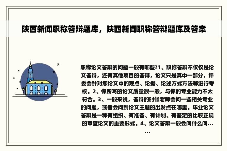 陕西新闻职称答辩题库，陕西新闻职称答辩题库及答案