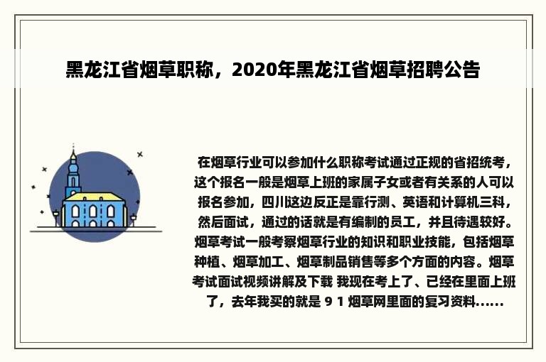 黑龙江省烟草职称，2020年黑龙江省烟草招聘公告