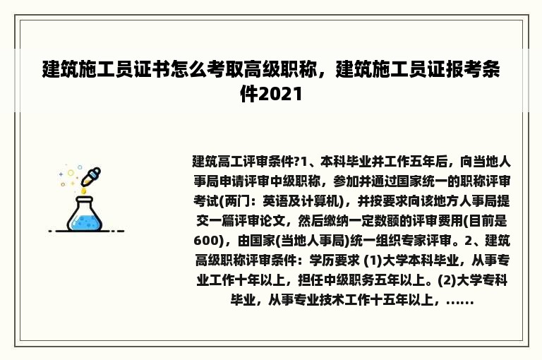 建筑施工员证书怎么考取高级职称，建筑施工员证报考条件2021