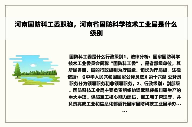 河南国防科工委职称，河南省国防科学技术工业局是什么级别