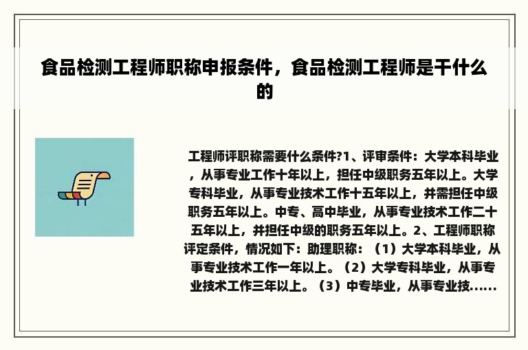 食品检测工程师职称申报条件，食品检测工程师是干什么的