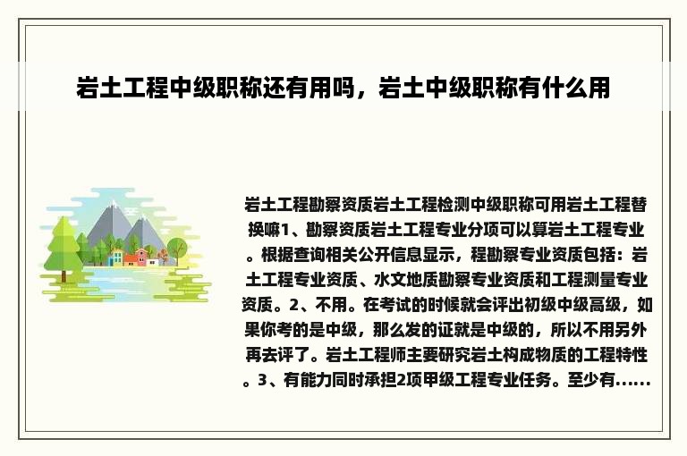 岩土工程中级职称还有用吗，岩土中级职称有什么用