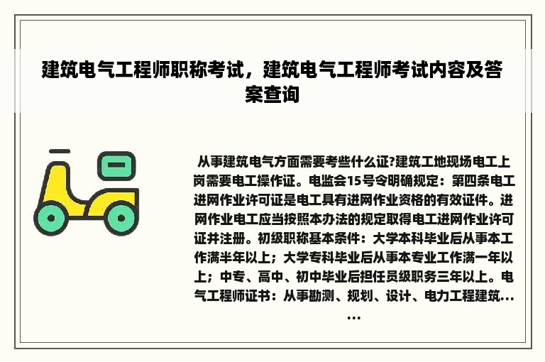 建筑电气工程师职称考试，建筑电气工程师考试内容及答案查询