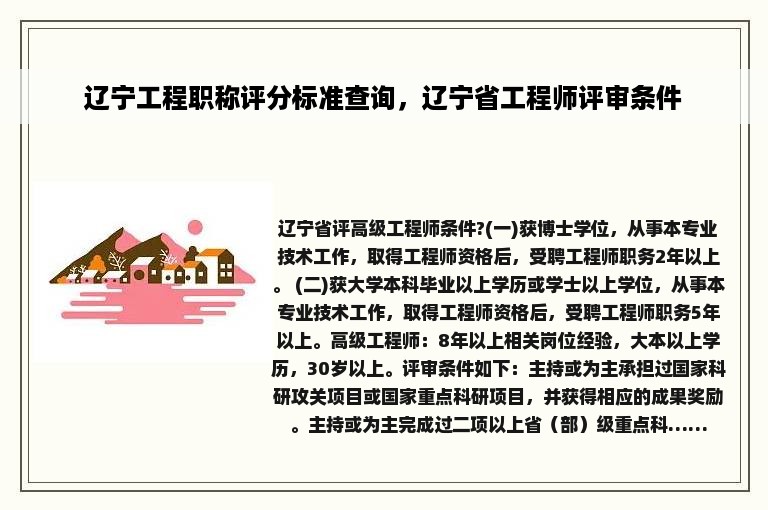 辽宁工程职称评分标准查询，辽宁省工程师评审条件