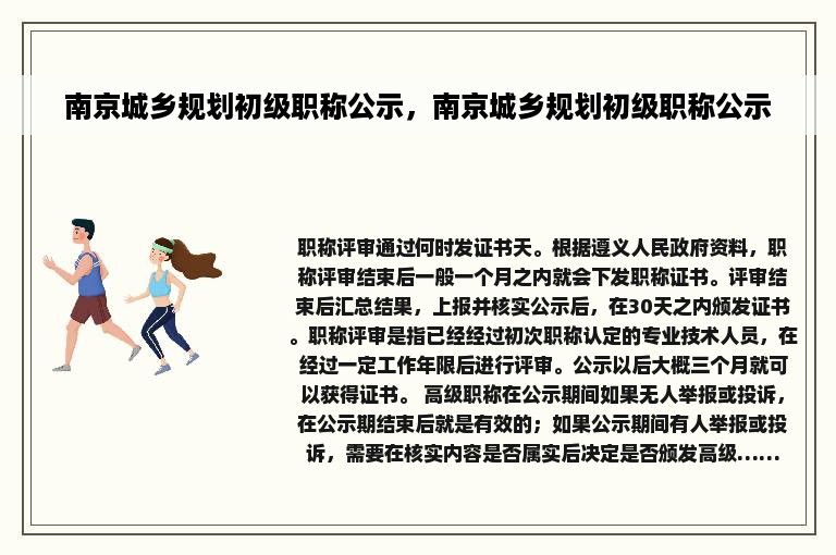 南京城乡规划初级职称公示，南京城乡规划初级职称公示