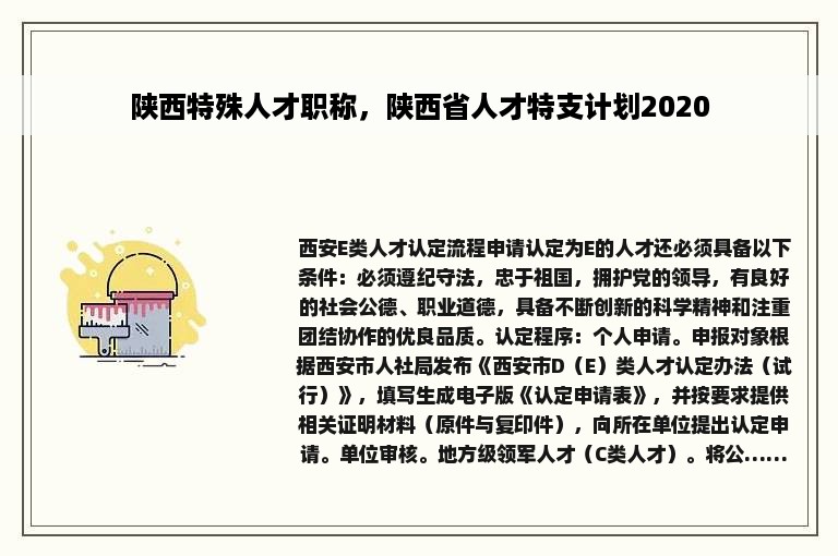 陕西特殊人才职称，陕西省人才特支计划2020