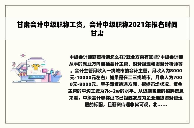 甘肃会计中级职称工资，会计中级职称2021年报名时间甘肃