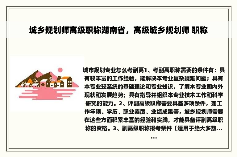 城乡规划师高级职称湖南省，高级城乡规划师 职称